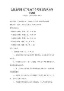 全国通用建筑工程施工合同管理与风险防范试题