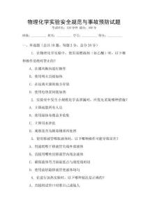 物理化學實驗安全規(guī)范與事故預防試題