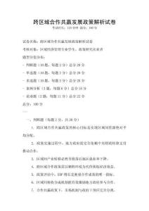 跨區(qū)域合作共贏發(fā)展政策解析試卷