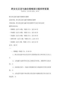 跨文化交流與融合策略探討題庫(kù)附答案