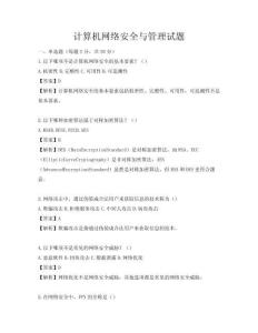 計算機網絡安全與管理試題