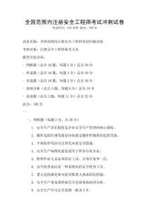 全國范圍內(nèi)注冊安全工程師考試沖刺試卷