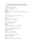 中國歷史發展脈絡梳理及重要事件試題