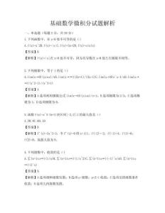 基础数学微积分试题解析