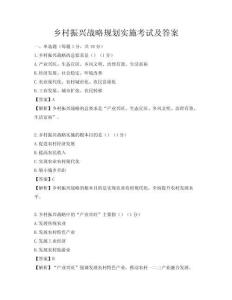 鄉村振興戰略規劃實施考試及答案