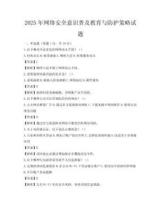 2025年網絡安全意識普及教育與防護策略試題