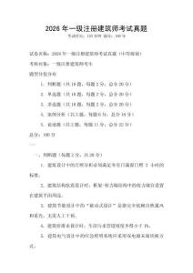 2026年一級注冊建筑師考試真題