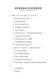 國際稅收籌劃與風險管理試題