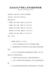 企業(yè)安全生產(chǎn)管理人員考試題庫附答案