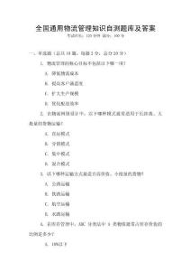 全國通用物流管理知識自測題庫及答案