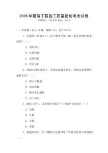 2026年建筑工程施工質量控制考點試卷