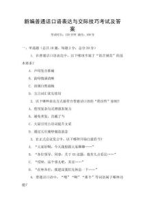 新編普通話口語表達與交際技巧考試及答案