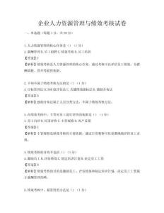 企業(yè)人力資源管理與績效考核試卷