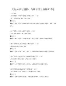 文化傳承與創(chuàng)新：傳統(tǒng)節(jié)日習(xí)俗解析試卷