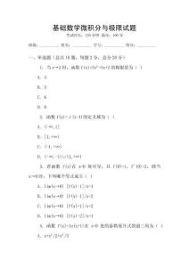 基础数学微积分与极限试题