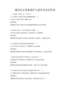 通用辦公設備維護與保養考試及答案