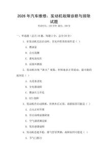 2026年汽車維修：發動機故障診斷與排除試題