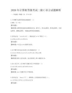 2026年計算機等級考試二級C語言試題解析