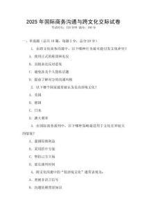 2025年國際商務(wù)溝通與跨文化交際試卷