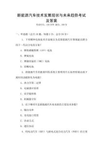 新能源汽車技術發(fā)展現(xiàn)狀與未來趨勢考試及答案