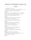 新媒體環(huán)境下網(wǎng)絡(luò)營銷策略與實戰(zhàn)技巧考試及答案