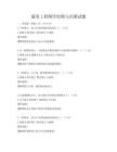 通用工程圖學(xué)繪圖與識(shí)圖試題