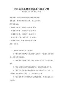 2025年物業(yè)管理實務操作模擬試題