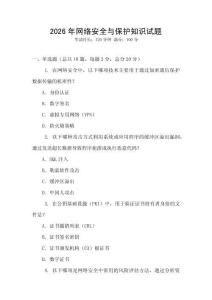 2026年網絡安全與保護知識試題