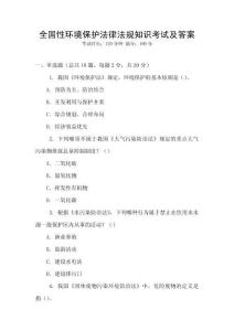 全國性環境保護法律法規知識考試及答案