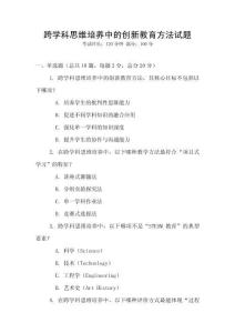 跨學科思維培養中的創新教育方法試題