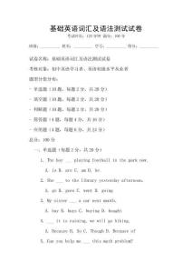 基礎(chǔ)英語詞匯及語法測試試卷