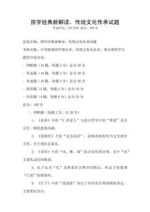 国学经典新解读，传统文化传承试题