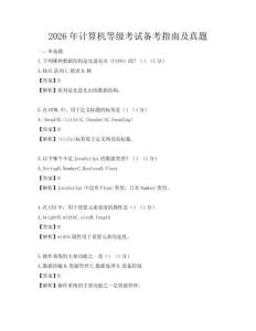 2026年計算機等級考試備考指南及真題