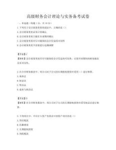高級財務會計理論與實務備考試卷
