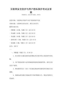 互聯網安全防護與用戶隱私保護考試及答案