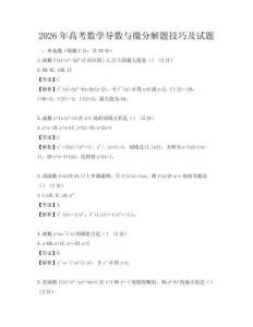 2026年高考数学导数与微分解题技巧及试题