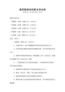 通用數據結構算法測試卷