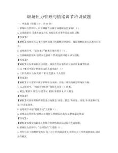 職場壓力管理與情緒調節培訓試題