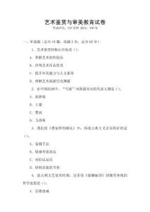 藝術(shù)鑒賞與審美教育試卷