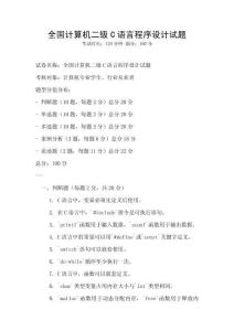 全國計算機二級C語言程序設計試題