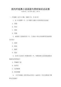 国内外经典小说阅读与赏析知识点试卷