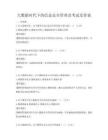 大數據時代下的信息安全管理及考試及答案