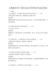大數據時代下的信息安全管理及考試及答案