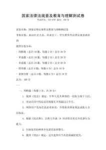 国家法律法规普及教育与理解测试卷