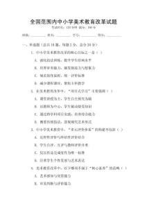 全國范圍內中小學美術教育改革試題