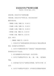企業安全生產標準化試題