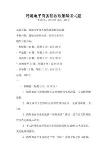 跨境電子商務稅收政策解讀試題
