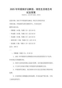 2025年環境保護法解讀：綠色生活理念考試及答案