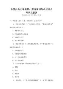 中國(guó)古典文學(xué)鑒賞：唐詩(shī)宋詞與小說(shuō)考點(diǎn)考試及答案