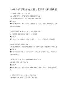 2025年哲學思想史大綱與重要觀點梳理試題